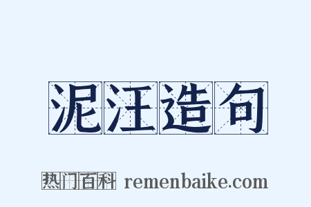 泥汪造句是什么意思的图片